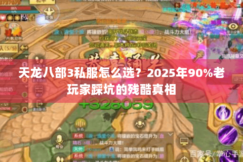 天龙八部3私服怎么选？2025年90%老玩家踩坑的残酷真相