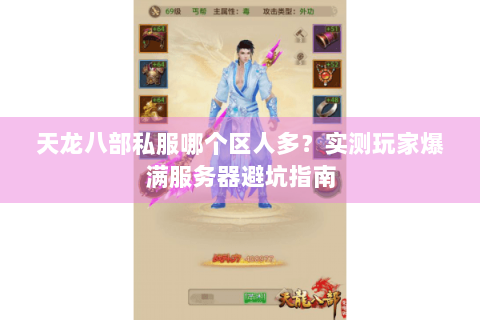 天龙八部私服哪个区人多？实测玩家爆满服务器避坑指南