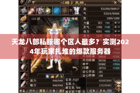 天龙八部私服哪个区人最多？实测2024年玩家扎堆的爆款服务器