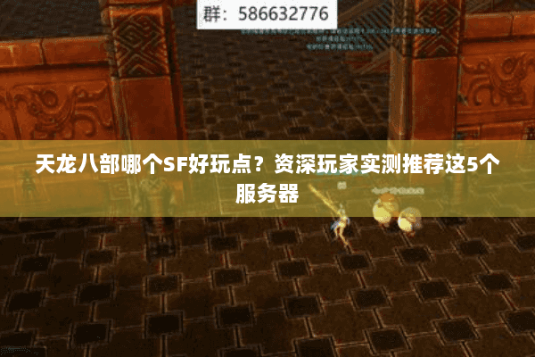 天龙八部哪个SF好玩点?资深玩家实测推荐这5个服务器 天龙八部哪个SF好玩点?资深玩家实测推荐这5个服务器