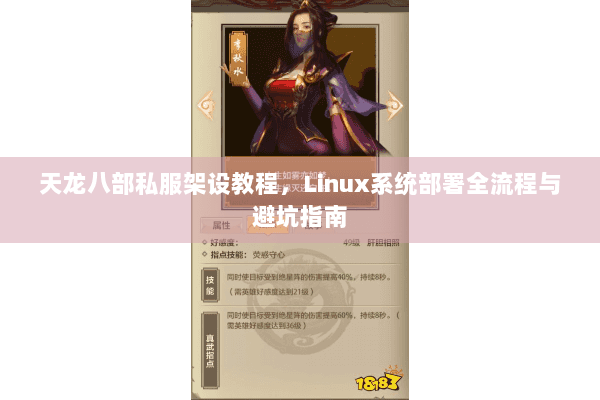 天龙八部私服架设教程，Linux系统部署全流程与避坑指南