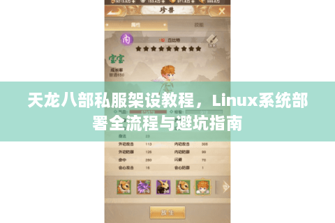 天龙八部私服架设教程，Linux系统部署全流程与避坑指南