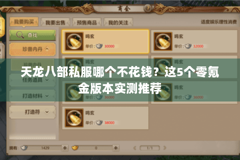 天龙八部私服哪个不花钱?这5个零氪金版本实测推荐 天龙八部私服哪个不花钱?这5个零氪金版本实测推荐