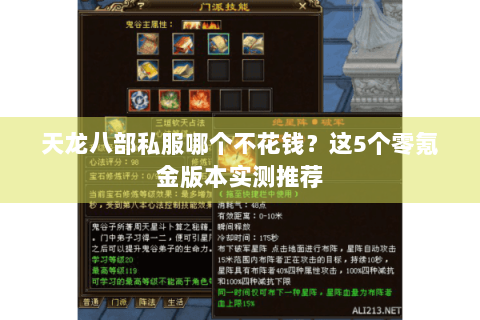 天龙八部私服哪个不花钱?这5个零氪金版本实测推荐 天龙八部私服哪个不花钱?这5个零氪金版本实测推荐