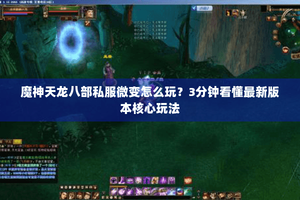 魔神天龙八部私服微变怎么玩？3分钟看懂最新版本核心玩法