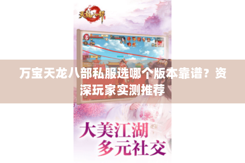 万宝天龙八部私服选哪个版本靠谱？资深玩家实测推荐
