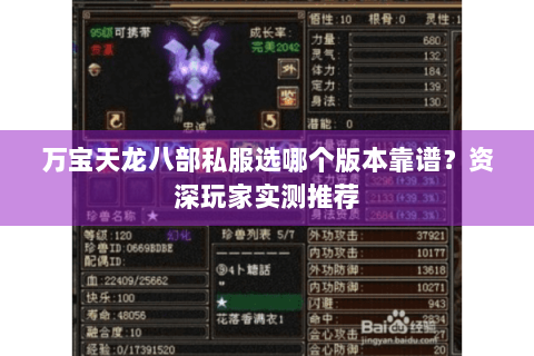 万宝天龙八部私服选哪个版本靠谱？资深玩家实测推荐