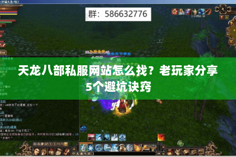 天龙八部私服网站怎么找？老玩家分享5个避坑诀窍