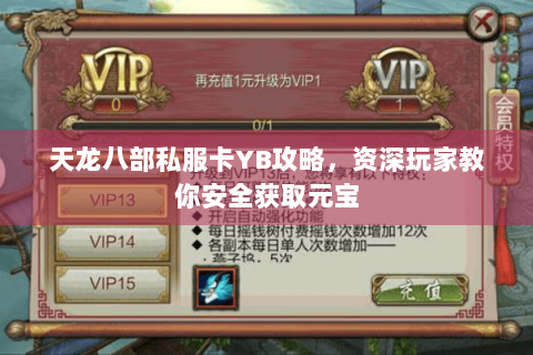 天龙八部私服卡YB攻略,资深玩家教你安全获取元宝 天龙八部私服卡YB攻略,资深玩家教你安全获取元宝