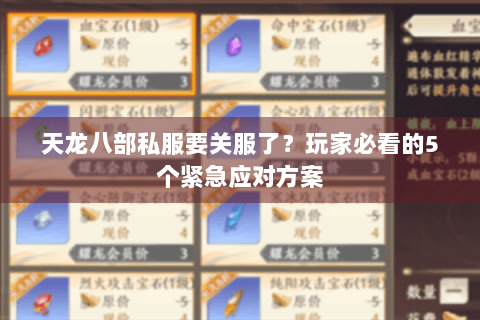 天龙八部私服要关服了？玩家必看的5个紧急应对方案