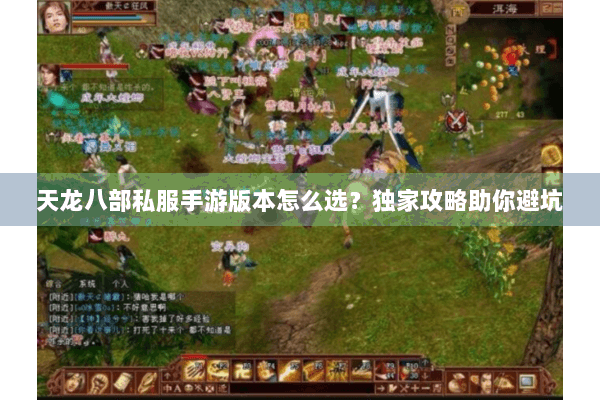 天龙八部私服手游版本怎么选?独家攻略助你避坑 天龙八部私服手游版本怎么选?独家攻略助你避坑
