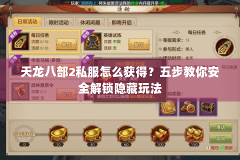 天龙八部2私服怎么获得？五步教你安全解锁隐藏玩法