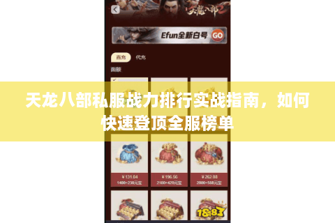 天龙八部私服战力排行实战指南，如何快速登顶全服榜单