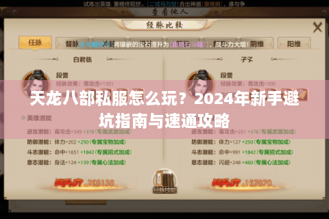 天龙八部私服怎么玩?2024年新手避坑指南与速通攻略 天龙八部私服怎么玩?2024年新手避坑指南与速通攻略