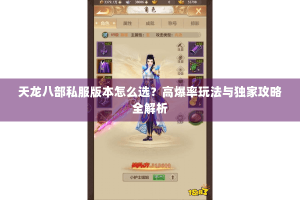 天龙八部私服版本怎么选？高爆率玩法与独家攻略全解析