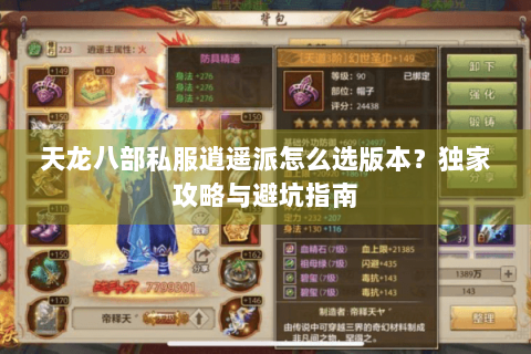天龙八部私服逍遥派怎么选版本?独家攻略与避坑指南 天龙八部私服逍遥派怎么选版本?独家攻略与避坑指南