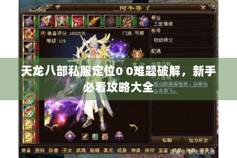 天龙八部私服定位0 0难题破解,新手必看攻略大全 天龙八部私服定位0 0难题破解,新手必看攻略大全
