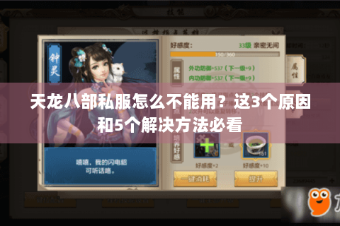 天龙八部私服怎么不能用？这3个原因和5个解决方法必看