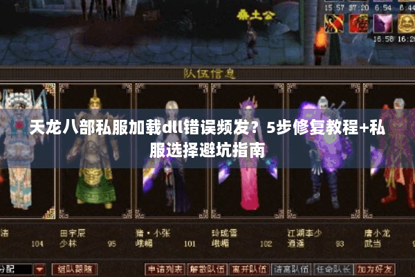 天龙八部私服加载dll错误频发？5步修复教程+私服选择避坑指南