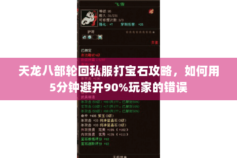 天龙八部轮回私服打宝石攻略,如何用5分钟避开90%玩家的错误 天龙八部轮回私服打宝石攻略,如何用5分钟避开90%玩家的错误