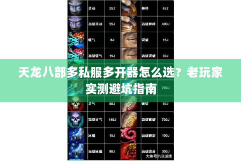 天龙八部多私服多开器怎么选?老玩家实测避坑指南 天龙八部多私服多开器怎么选?老玩家实测避坑指南