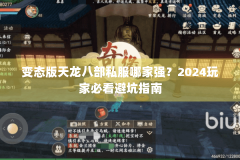 变态版天龙八部私服哪家强?2024玩家必看避坑指南 变态版天龙八部私服哪家强?2024玩家必看避坑指南