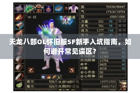 天龙八部OL怀旧服SF新手入坑指南,如何避开常见误区? 天龙八部OL怀旧服SF新手入坑指南,如何避开常见误区?