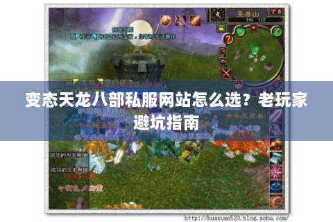 变态天龙八部私服网站怎么选?老玩家避坑指南 变态天龙八部私服网站怎么选?老玩家避坑指南