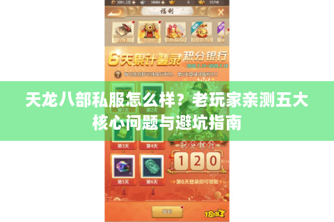 天龙八部私服怎么样?老玩家亲测五大核心问题与避坑指南 天龙八部私服怎么样?老玩家亲测五大核心问题与避坑指南