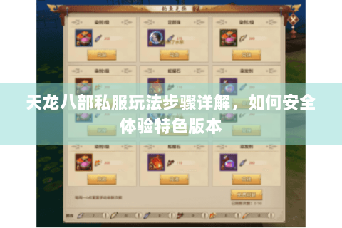 天龙八部私服玩法步骤详解,如何安全体验特色版本 天龙八部私服玩法步骤详解,如何安全体验特色版本