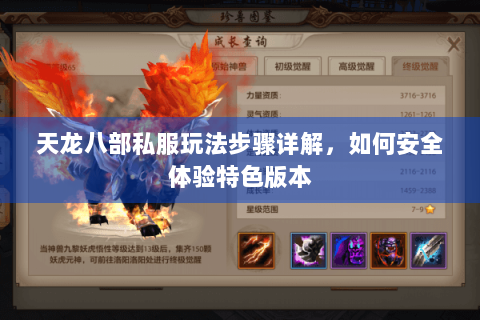 天龙八部私服玩法步骤详解,如何安全体验特色版本 天龙八部私服玩法步骤详解,如何安全体验特色版本