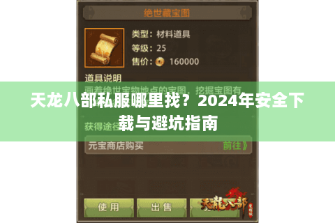天龙八部私服哪里找？2024年安全下载与避坑指南