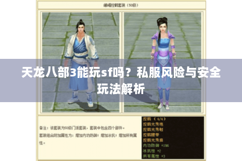 天龙八部3能玩sf吗?私服风险与安全玩法解析 天龙八部3能玩sf吗?私服风险与安全玩法解析