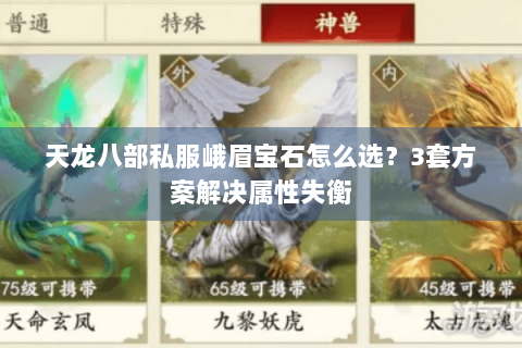 天龙八部私服峨眉宝石怎么选?3套方案解决属性失衡 天龙八部私服峨眉宝石怎么选?3套方案解决属性失衡