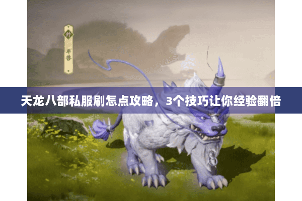 天龙八部私服刷怎点攻略，3个技巧让你经验翻倍