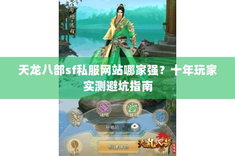 天龙八部sf私服网站哪家强?十年玩家实测避坑指南 天龙八部sf私服网站哪家强?十年玩家实测避坑指南