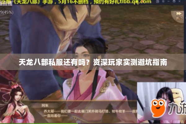 天龙八部私服还有吗？资深玩家实测避坑指南
