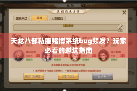 天龙八部私服赌博系统bug频发?玩家必看的避坑指南 天龙八部私服赌博系统bug频发?玩家必看的避坑指南
