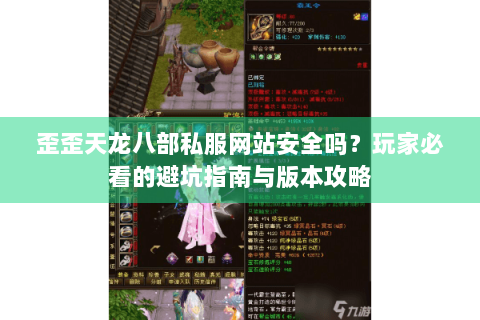 歪歪天龙八部私服网站安全吗？玩家必看的避坑指南与版本攻略