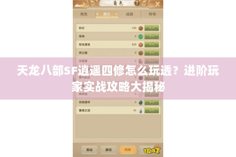 天龙八部SF逍遥四修怎么玩透?进阶玩家实战攻略大揭秘 天龙八部SF逍遥四修怎么玩透?进阶玩家实战攻略大揭秘
