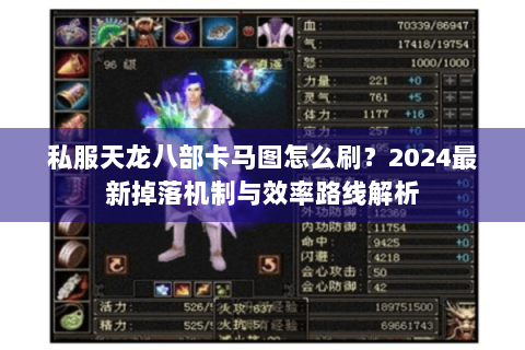 私服天龙八部卡马图怎么刷？2024最新掉落机制与效率路线解析