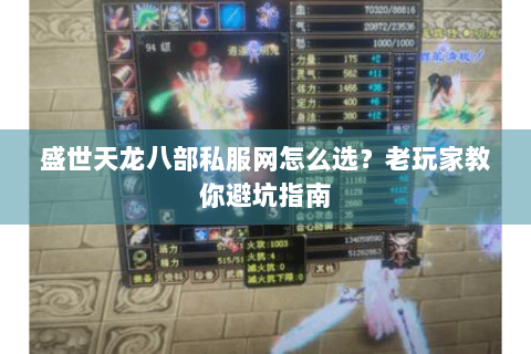 盛世天龙八部私服网怎么选?老玩家教你避坑指南 盛世天龙八部私服网怎么选?老玩家教你避坑指南