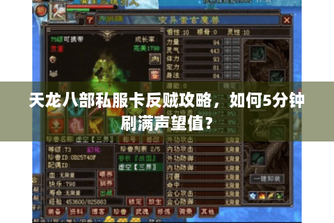 天龙八部私服卡反贼攻略，如何5分钟刷满声望值？
