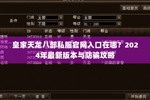 皇家天龙八部私服官网入口在哪?2024年最新版本与防骗攻略 皇家天龙八部私服官网入口在哪?2024年最新版本与防骗攻略