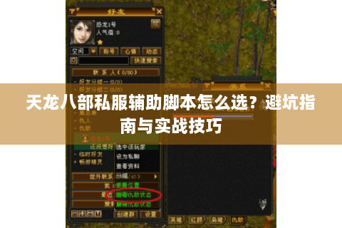 天龙八部私服辅助脚本怎么选?避坑指南与实战技巧 天龙八部私服辅助脚本怎么选?避坑指南与实战技巧