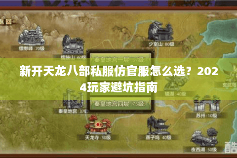 新开天龙八部私服仿官服怎么选?2024玩家避坑指南 新开天龙八部私服仿官服怎么选?2024玩家避坑指南