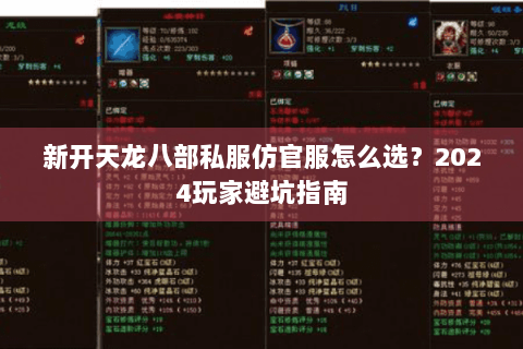 新开天龙八部私服仿官服怎么选?2024玩家避坑指南 新开天龙八部私服仿官服怎么选?2024玩家避坑指南