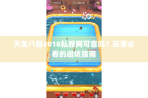 天龙八部2018私服网可靠吗？玩家必看的避坑指南