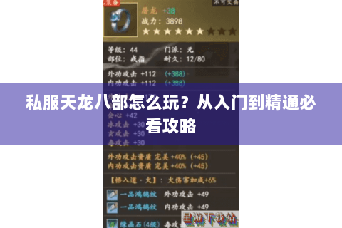 私服天龙八部怎么玩？从入门到精通必看攻略