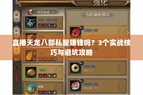 直播天龙八部私服赚钱吗?3个实战技巧与避坑攻略 直播天龙八部私服赚钱吗?3个实战技巧与避坑攻略